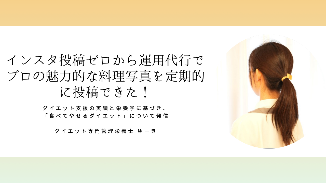 ダイエット専門管理栄養士 ゆーきさん「インスタ投稿ゼロから運用代行でプロの魅力的な料理写真を定期的に投稿できた！」